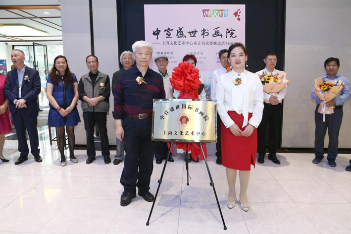 中宣盛世国际书画院上海文化艺术中心成立仪式 暨姚恩滇书画展在上海举办