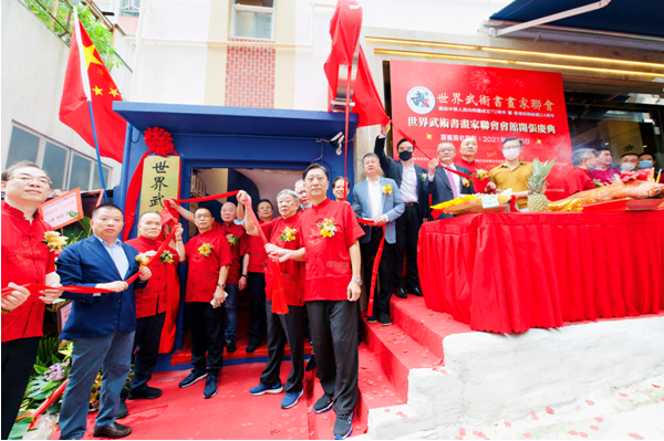 世界武术书画家联会会馆开张庆典在香港隆重举行 世界武术书画家联会会馆开张庆典在香港隆重举行